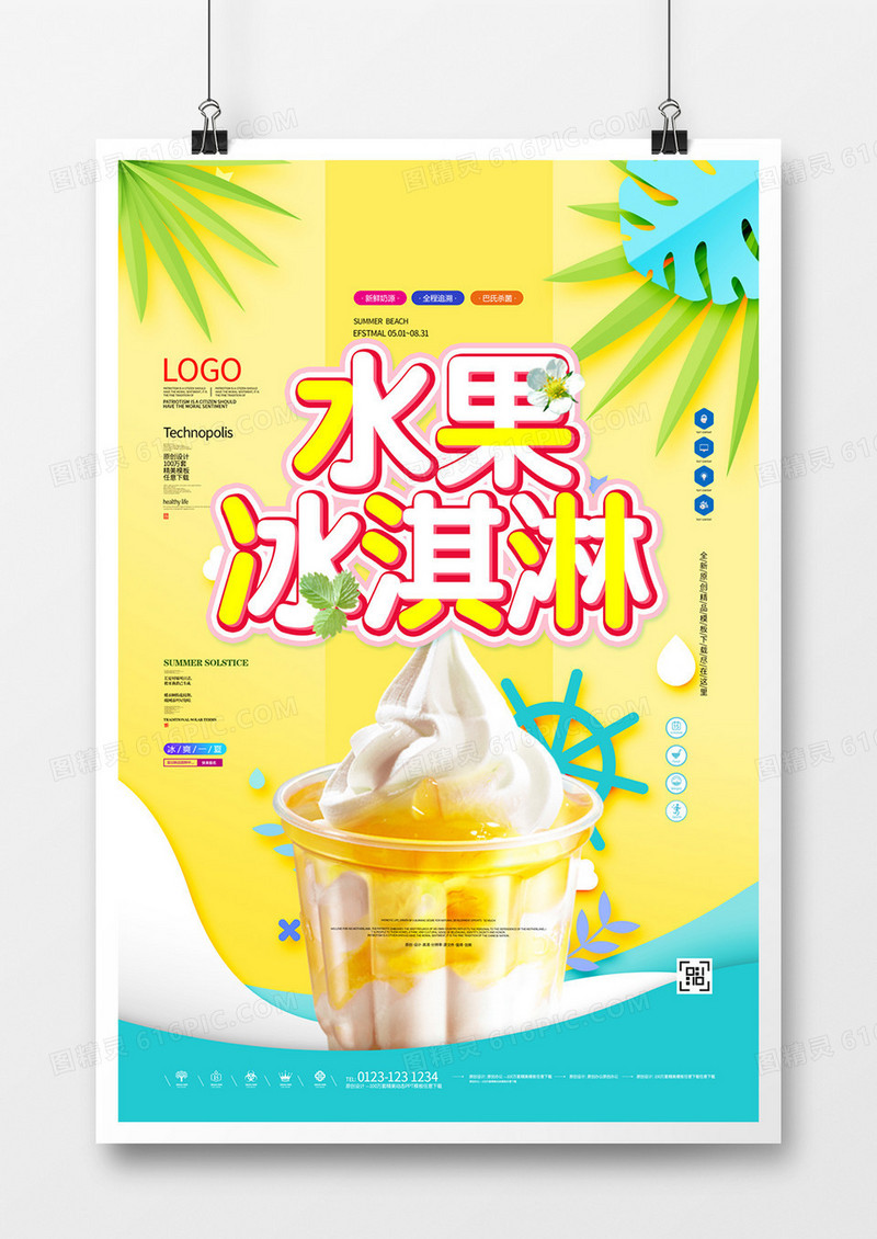 冰淇淋宣传海报广告模板设计
